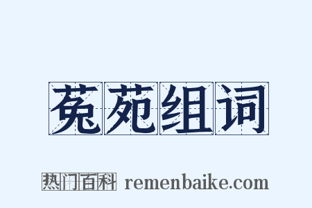 菟苑组词是什么意思的图片